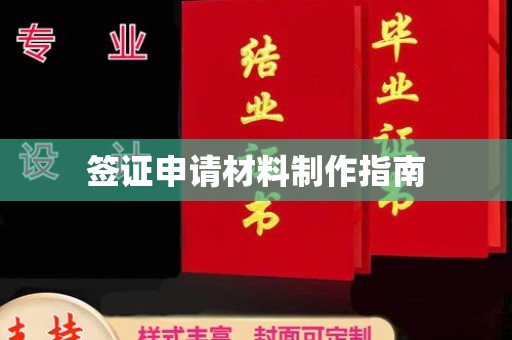 千山签证申请材料制作指南